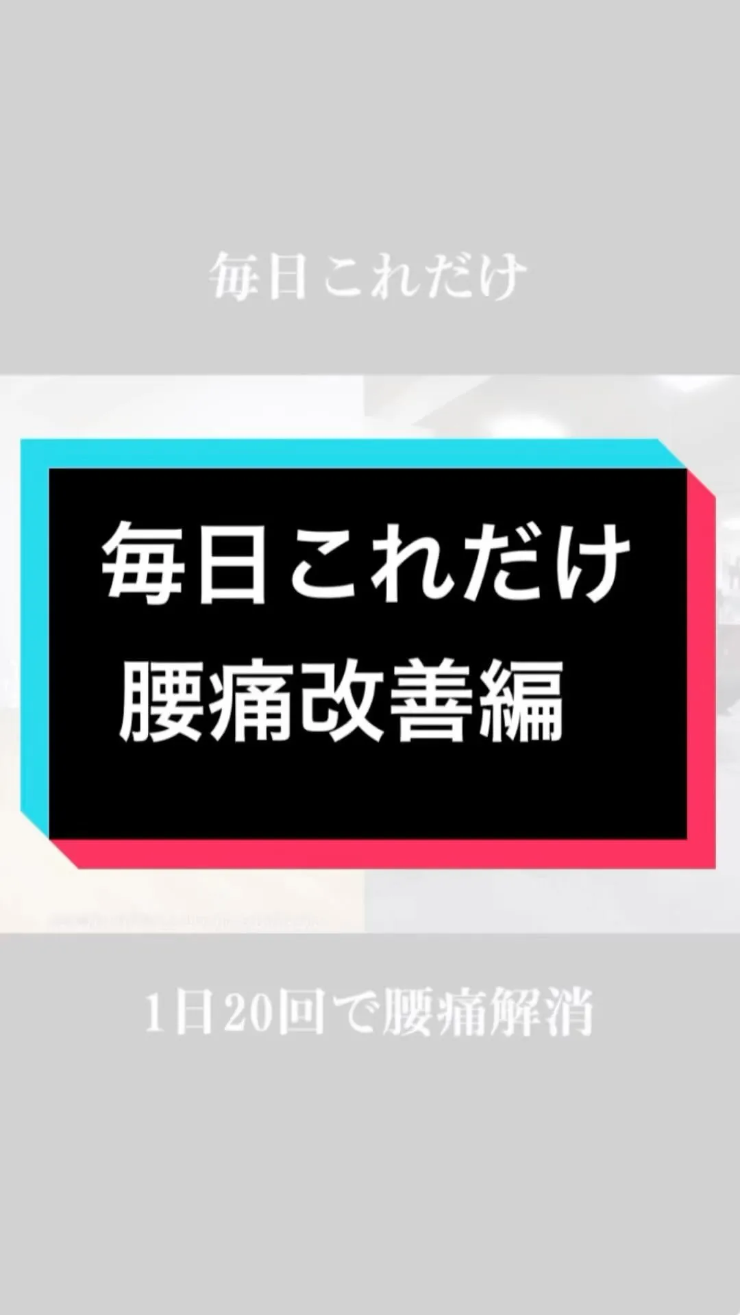 毎日これだけ！