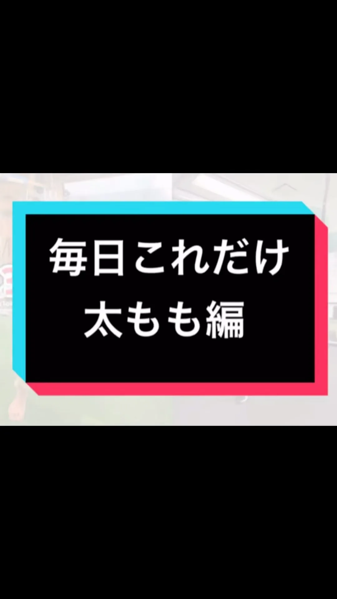 毎日これだけ！