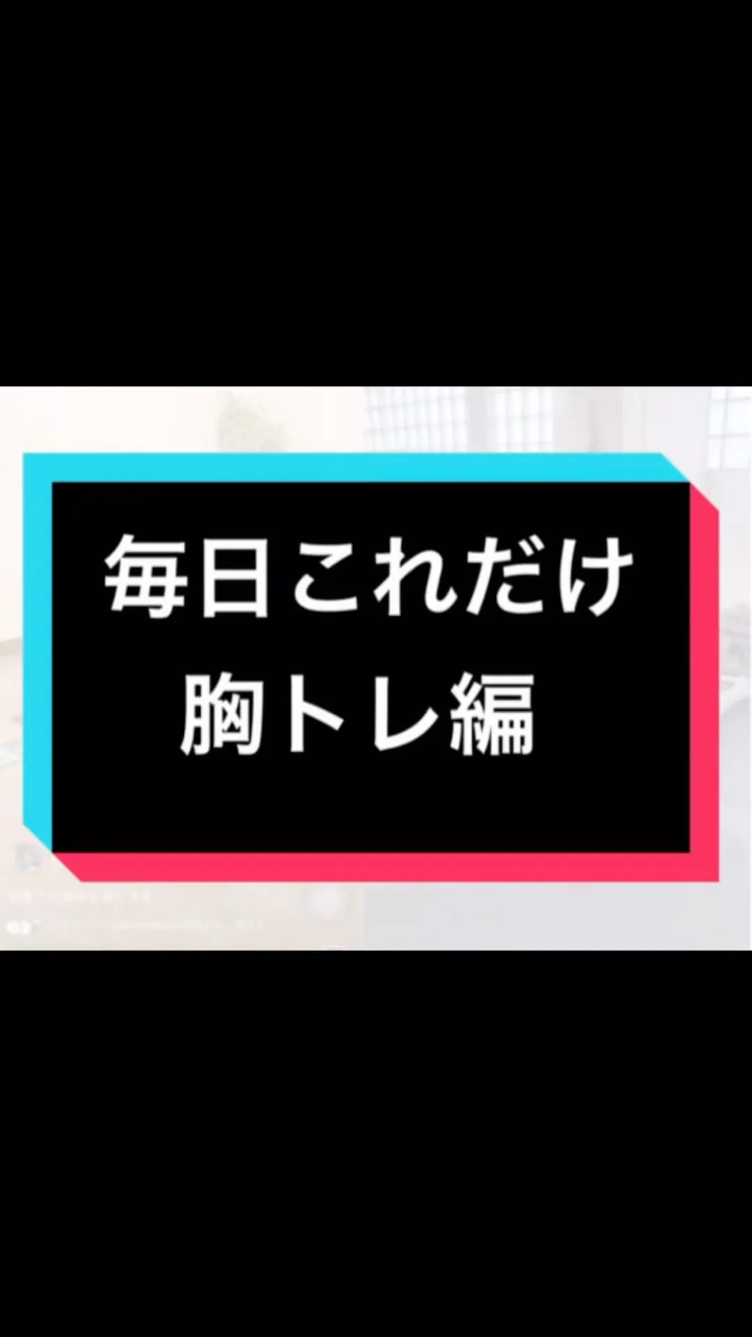 毎日これだけ！