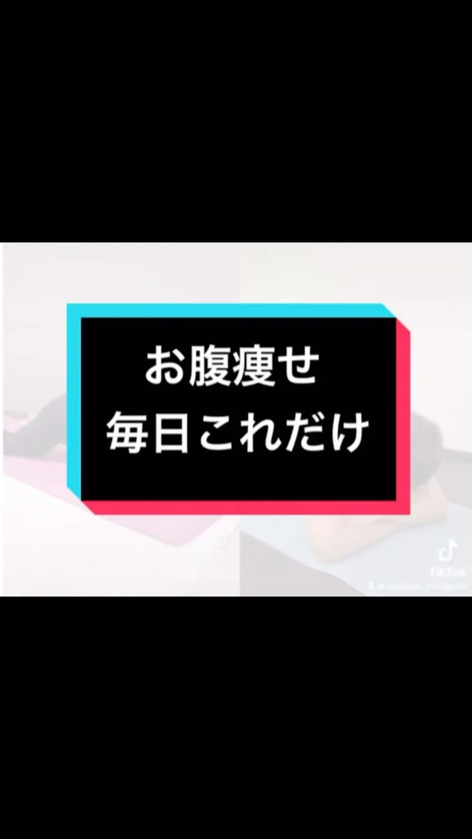 くびれを作りたい方に簡単に出来る運動なので是非皆さんも理想の...