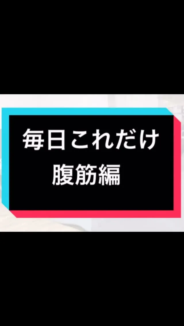 毎日これだけ！